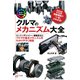カラー徹底図解 クルマのメカニズム大全（ナツメ社） [電子書籍]