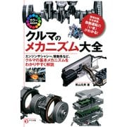 カラー徹底図解 クルマのメカニズム大全（ナツメ社） [電子書籍]
