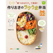 決定版！朝つめるだけで簡単！ 作りおきのラクうま弁当350（ナツメ社） [電子書籍]
