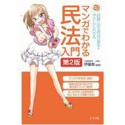 マンガでわかる民法入門 第2版（ナツメ社） [電子書籍]