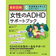 最新図解 女性のADHDサポートブック（ナツメ社） [電子書籍]