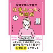 定時で帰る女性の仕事ルールと時間術（ナツメ社） [電子書籍]