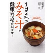 1日2杯のみそ汁で健康寿命を延ばす！（ナツメ社） [電子書籍]