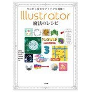 今日から役立つアイデアを満載！ Illustrator魔法のレシピ（ナツメ社） [電子書籍]