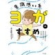 意識低い系ヨガのすすめ ヨガを始めたら自分を好きになれました（ナツメ社） [電子書籍]