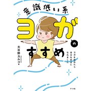 意識低い系ヨガのすすめ ヨガを始めたら自分を好きになれました（ナツメ社） [電子書籍]