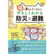 猫と暮らしている人のやさしくわかる防災と避難（ナツメ社） [電子書籍]