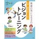 発達の気になる子の 学習・運動が楽しくなる ビジョントレーニング（ナツメ社） [電子書籍]