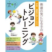 発達の気になる子の 学習・運動が楽しくなる ビジョントレーニング（ナツメ社） [電子書籍]