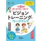 学習・運動が好きになる 1日5分！眼と体を楽しく動かす ビジョントレーニング・ワークブック（ナツメ社） [電子書籍]