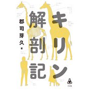 キリン解剖記（ナツメ社） [電子書籍]
