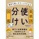 微妙な違いがスーッとわかる 英単語使い分け図鑑（ナツメ社） [電子書籍]