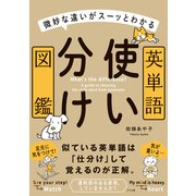 微妙な違いがスーッとわかる 英単語使い分け図鑑（ナツメ社） [電子書籍]