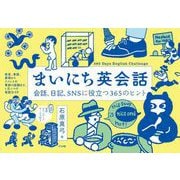 まいにち英会話 会話・日記・SNSに役立つ365のヒント（ナツメ社） [電子書籍]