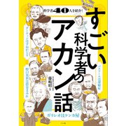 すごい科学者のアカン話（ナツメ社） [電子書籍]