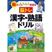 脳がみるみる若返る脳トレ 漢字・熟語ドリル（ナツメ社） [電子書籍]