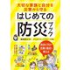 大切な家族と自分を災害から守る はじめての防災ブック（ナツメ社） [電子書籍]