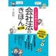 ここだけ押さえる！会社法のきほん 第2版（ナツメ社） [電子書籍]