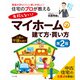 住宅のプロが教える 失敗しない！マイホームの建て方・買い方 第2版（ナツメ社） [電子書籍]