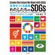 未来をつくる道具 わたしたちのSDGs（ナツメ社） [電子書籍]