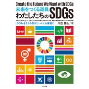 未来をつくる道具 わたしたちのSDGs（ナツメ社） [電子書籍]