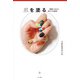 爪を塗る -無敵になれる気がする時間-（ナツメ社） [電子書籍]