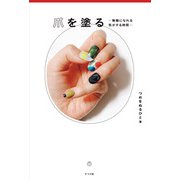 爪を塗る -無敵になれる気がする時間-（ナツメ社） [電子書籍]
