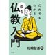 だれでもわかる ゆる仏教入門（ナツメ社） [電子書籍]