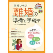 後悔しない！離婚の準備と手続き（ナツメ社） [電子書籍]