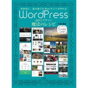 WordPress設計とデザイン魔法のレシピ（ナツメ社） [電子書籍]