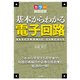 カラー徹底図解 基本からわかる電子回路（ナツメ社） [電子書籍]