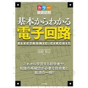 カラー徹底図解 基本からわかる電子回路（ナツメ社） [電子書籍]