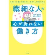 繊細な人の心が折れない働き方（ナツメ社） [電子書籍]