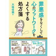 罪悪感をなくして心のフットワークをよくする処方箋（ナツメ社） [電子書籍]