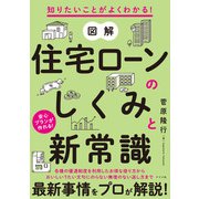 知りたいことがよくわかる！ 図解 住宅ローンのしくみと新常識（ナツメ社） [電子書籍]