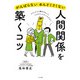 がんばらない めんどくさくない 人間関係を築くコツ（ナツメ社） [電子書籍]