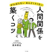 がんばらない めんどくさくない 人間関係を築くコツ（ナツメ社） [電子書籍]