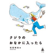 クジラのおなかに入ったら（ナツメ社） [電子書籍]