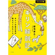 ジュニア版 キリン解剖記 キリンの首の骨が教えてくれたこと（ナツメ社） [電子書籍]
