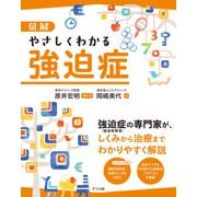 図解 やさしくわかる強迫症（ナツメ社） [電子書籍]