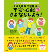 子ども認知行動療法 不安・心配にさよならしよう！（ナツメ社） [電子書籍]