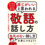 感じがいいと思われる 敬語の話し方（ナツメ社） [電子書籍]