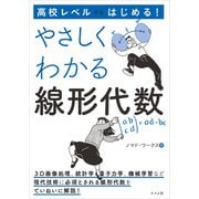 高校レベルからはじめる！ やさしくわかる線形代数（ナツメ社） [電子書籍]