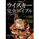最新版 ウイスキー完全バイブル（ナツメ社） [電子書籍]