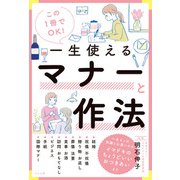 この1冊でOK！一生使えるマナーと作法（ナツメ社） [電子書籍]