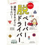 脱ペーパードライバー やっぱり運転できるようになりたい！（ナツメ社） [電子書籍]