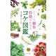 じっくり観察 特徴がわかる コケ図鑑（ナツメ社） [電子書籍]