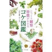 じっくり観察 特徴がわかる コケ図鑑（ナツメ社） [電子書籍]