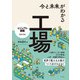 今と未来がわかる 工場（ナツメ社） [電子書籍]