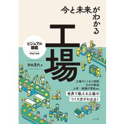 今と未来がわかる 工場（ナツメ社） [電子書籍]